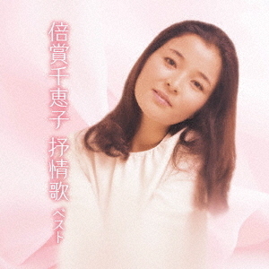 倍賞千恵子 抒情歌 ベスト 通販｜セブンネットショッピング