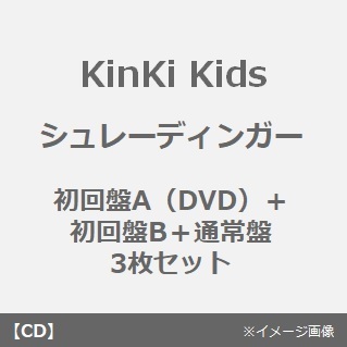 KinKi Kids／シュレーディンガー（初回盤A（DVD）＋初回盤B＋通常盤 3枚セット）