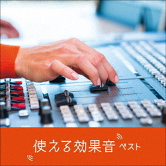 使える効果音　ベスト