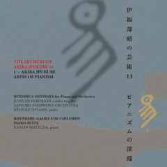 伊福部昭の芸術13 昜（CD）