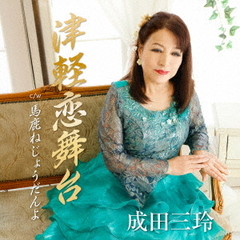 津軽恋舞台