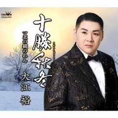 十勝秋冬
