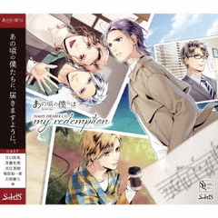 SQ　あの頃の僕らは　SolidS　DRAMA　CD　「my　redemption」