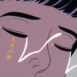 大人の涙 CD+Blu-ray Amazon.co.jp: 大人の涙 (初回生産限定盤) (CD+Blu-ray): Music