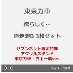 東京力車／俺らしく…（追走盤B 3枚セット）（セブンネット限定特典：アクリルスタンド 東京力車・白上一成ver.）