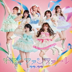 わたしファンファーレ