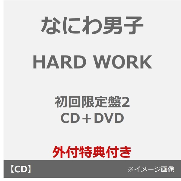 なにわ男子／HARD WORK（初回限定盤2／CD＋DVD）（外付特典： HARD WORK なあなたに贈る HEART MARK のばんそうこうセット）