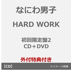 なにわ男子／HARD WORK（初回限定盤2／CD＋DVD）（外付特典： HARD WORK なあなたに贈る HEART MARK のばんそうこうセット）