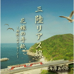 三陸リアス線／花嫁の手紙～両親へのメッセージ～
