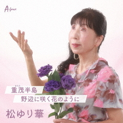 重茂（おもえ）半島／野辺に咲く花のように