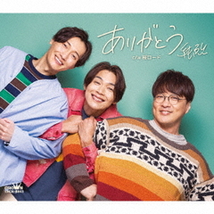 純烈／ありがとう / 桜ロード（Eタイプ／CD）