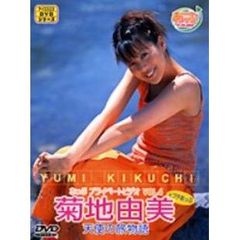 あっぷプライベートビデオVol.4／菊地由美（ＤＶＤ）