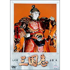 人形劇　三国志　全集　10（ＤＶＤ）