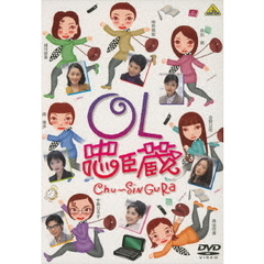 OL忠臣蔵（ＤＶＤ）