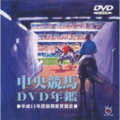 中央競馬DVD年鑑 平成11年度前期重賞競走（ＤＶＤ）