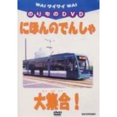 ワイワイのりものDVD　にほんのでんしゃ大集合！（ＤＶＤ）