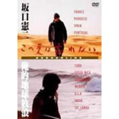 坂口憲二 「この夏は忘れない～俺的地球放浪～」 DVD-BOX（ＤＶＤ）