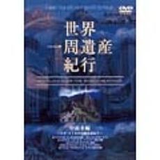 世界一周遺産紀行Vol.8 中南米編（ＤＶＤ）