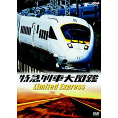 特急列車大図鑑（ＤＶＤ）