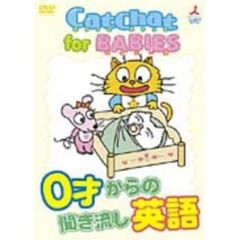 Cat Chat for BABIES 0歳からの聞き流し英語（ＤＶＤ）