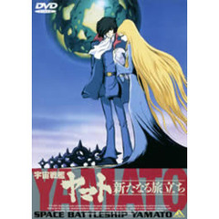 宇宙戦艦ヤマト 新たなる旅立ち（ＤＶＤ）