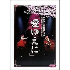 サクラ大戦歌謡ショウ 帝国歌劇団 花組特別公演「愛ゆえに」（ＤＶＤ）