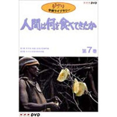 ジブリ学術ライブラリー人間は何を食べてきたか 7 人間は何を食べてきたか（ＤＶＤ）