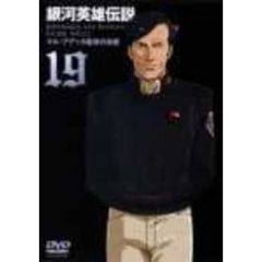 銀河英雄伝説　Vol．19（ＤＶＤ）
