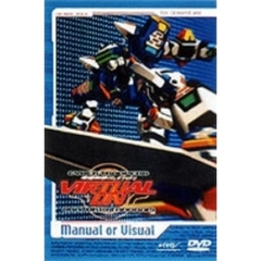 電脳戦機バーチャロン オラトリオ・タングラム MANUAL or VISUAL（ＤＶＤ）