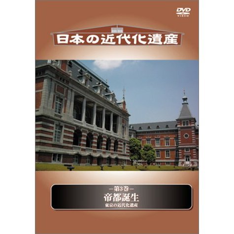 日本の近代化遺産 第3巻 帝都誕生 東京の近代化遺産（ＤＶＤ）