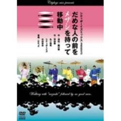 シティボーイズミックスpresentsだめな人の前をメザシを持って移動中（ＤＶＤ）