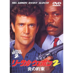 リーサル・ウェポン2　炎の約束（ＤＶＤ）