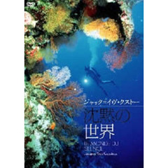 ジャック＝イヴ・クストー 沈黙の世界（ＤＶＤ）