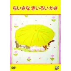ちいさなきいろいかさ（ＤＶＤ）