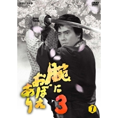 腕におぼえあり3　第1巻（ＤＶＤ）