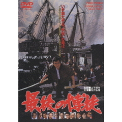 最後の博徒（ＤＶＤ）