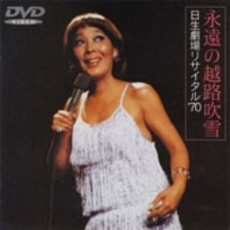 永遠の越路吹雪／日生劇場リサイタル’70（ＤＶＤ）