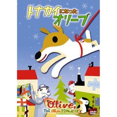 トナカイになったオリーブ（ＤＶＤ）