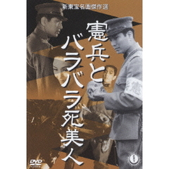 憲兵とバラバラ死美人（ＤＶＤ）