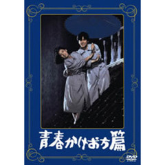 青春かけおち篇（ＤＶＤ）