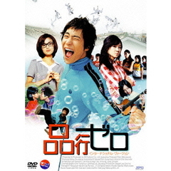 品行ゼロ　インターナショナル・ヴァージョン（ＤＶＤ）