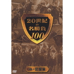 20世紀の名勝負100 vol.3 ＜記録編＞（ＤＶＤ）