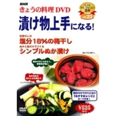 NHK きょうの料理 DVD 漬け物上手になる！（ＤＶＤ）