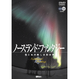 ノースランド・ファンタジー（ＤＶＤ）