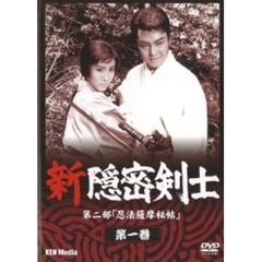 新隠密剣士　第2部　忍法薩摩秘帖　第1巻（ＤＶＤ）