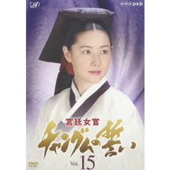 宮廷女官 チャングムの誓い 15（ＤＶＤ）
