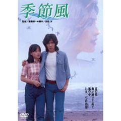 季節風（ＤＶＤ）