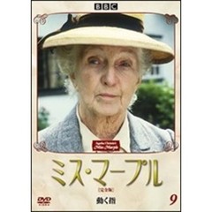 ミス・マープル　［完全版］　VOL．9（ＤＶＤ）