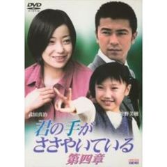 きみの手がささやいている　第四章（ＤＶＤ）
