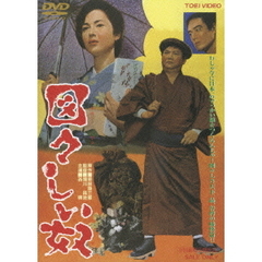 図々しい奴（ＤＶＤ）